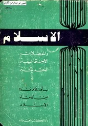 الاسلام والمعضلات الاجتماعية الحديثة بأقلام عشرة من علماء الاسلام