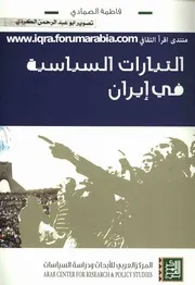 التيارات السياسة في ايران فاطمة الصمادي