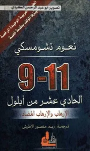 الحادي عشر من ايلول الارهاب والارهاب المضاد نعوم تشومسكي