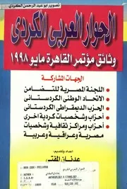 الحوار العربي الكردي وثائق مؤتمر القاهرة عدنان مفتي