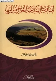 المقاومة الاسلامية للغزو الصليبي الدكتور عماد الدين خليل