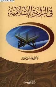 في الرؤية الاسلامية الدكتور عماد الدين خليل