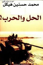 الحل والحرب شركة المطبوعات هيكل