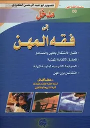 مدخل الي فقه المهن د.عطية فياض