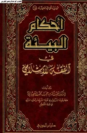 أحكام البيئة في الفقه الاسلامي د.عبدالله بن عمر السحيباني