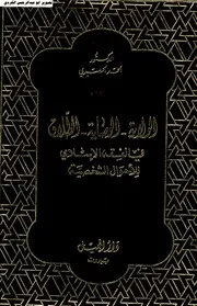 الولاية الوصاية الطلاق في الفقه الاسلامي للأحوال الشخصية د.أحمد الحصري
