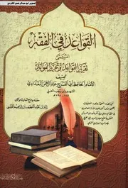 القواعد في الفقه المسمي تقرير القواعد وتحرير الفوئد ابن رجب تحقيق وتخريج أياد بن عبداللطيف بن ابراهيم