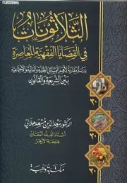 الثلاثونات في القضايا الفقهية المعاصرة دراسة مقارنة د.سعدالدين مسعد