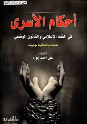 أحكام الأسري في الفقه الاسلامي والقانون الوضعي ملحقا باتفاقية جنيف علي أحمد جواد