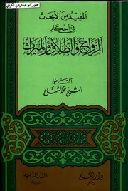 المفيد من الأبحاث في أحكام الزواج والطلاق والميراث القاضي محمد الشماع