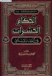 سلسلة الرشد للرسائل الجامعية أحكام الحشرات في الفقه الاسلامي كمال بن صادق