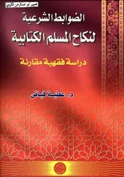 الضوابط الشرعية لنكاح المسلم للكتابية دراسة فقهية مقارنة د.عطية السيد
