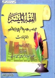 الفقه الميسر علي مذهب الامام ابو حنيفة العبادات الشيخ شفيق الرحمن الندوي