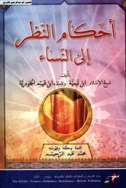 أحكام النظر الي النساء ابن تيمية وابن قيم جمع وتحقيق محمد عبدالرحيم