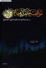 مواقف حلف فيها النبي(دراسة تربوية فقهية دعوية علي ضوء منهاج السلف الصالح) خميس السعيد