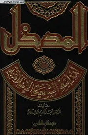 المدخل لدراسة الشريعة الاسلامية عبدالكريم زيدان