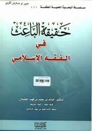 حقيقة الباعث في الفقه الاسلامي د.خالد بن سعد الخشلان