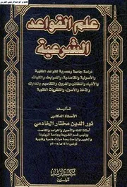 علم القواعد الشرعية نورالدين مختار الخادمي
