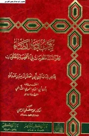 كتاب ادب القضاء (الدرر المنظومات في الأقضية والحكومات) ابن ابي الدم الحموي ت.د.محمد مصطفي الزحيلي