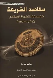 مقاصد الشريعة كفلسفة للتشريع الاسلامي رؤية منظومية د.جاسر عودة