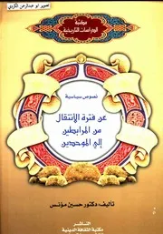 نصوص سياسية عن فترة الانتقال من المرابطين الي الموحدين حسين مؤنس