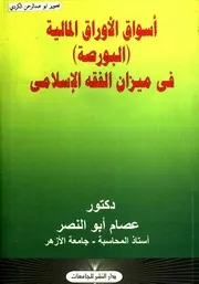أسواق الأوراق المالية البورصة في ميزان الفقه الاسلامي د.عصام أبو النصر