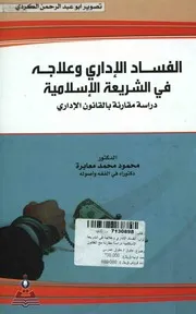 الفساد الاداري وعلاجه في الشريعة الاسلامية دراسة مقارنة د.محمود محمد