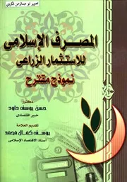المصرف الاسلامي للاستثمار الزراعي نموذج مقترح د.حسن يوسف