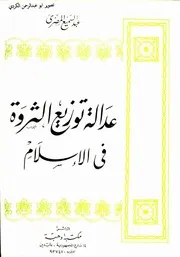 عدالة توزيع الثروة في الاسلام عبدالسميع المصري