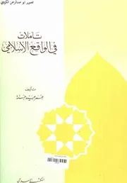 تأملات في الواقع الاسلامي عمر عبيد حسونة