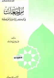 مراجعات في الفكر والدعوة والحركة عمر عبيدة حسنة