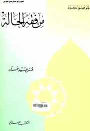 نحو فهم متجدد من فقه الحالة عمر عبيد حسنة المكتب الاسلامي