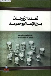 تعدد الزوجات بين الاسلام وخصومه رسالة ماجستير راسم شحدة سدر