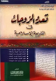 تعدد الزوجات في الشريعة الاسلامية د.عبدالناصر توفيق