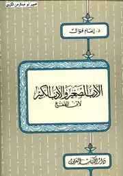 الأدب الصغير والأدب الكبير لابن المقفع ت.د انعام فوال