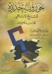 نحو رؤية جديدة للتاريخ الاسلامي