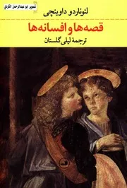 قصه ها و افسانه ها لئوناردو داوینجی لیلی گلستان