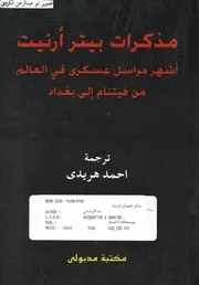 مذكرات بيتر أرنيت أشهر مراسل عسكري في العالم من فيتنام الي بغداد