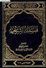 الكامل للزلمي في الشريعة والقانون فلسفة الشريعة الزلمي