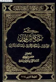 الكامل للزلمي في الشريعة والقانون حكم أحكام القران(العبادات.وأحكام الأسرة.والمعاملات المالية) الزلمي