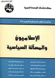 سلسلة كتب المستقبل العربي( 26)الاسلاميون والمسألة السياسية مجموعة باحثون