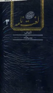 لغت نامه دهخدا ا ب 3