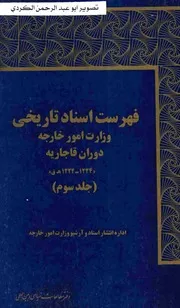 فهرست اسناد تاریخی امور خارجه دوران قاجاریه 3