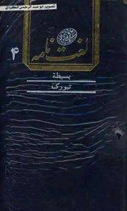 لغت نامه دهخدا