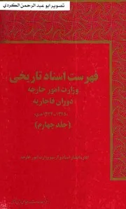 فهرست اسناد تاریخی امور خارجه دوران قاجاریه 4