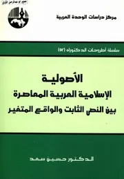 سلسلة أطروحات الدكتوراه( 52)الأصولية الاسلامية العربية المعاصرة بين النص الثابت والواقع المتغير حسين سعد