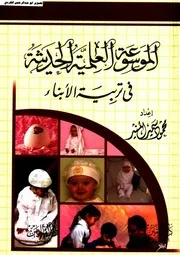 الموسوعة العلمية الحديثة قي تربية الأبناء 01