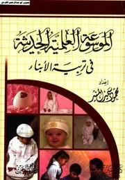 الموسوعة العلمية الحديثة قي تربية الأبناء 02