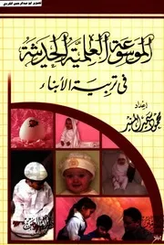 الموسوعة العلمية الحديثة قي تربية الأبناء 03