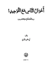أحوال الناس مع التوحيد